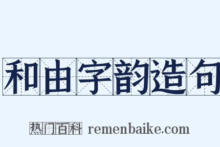 和由字韵造句是什么意思的图片